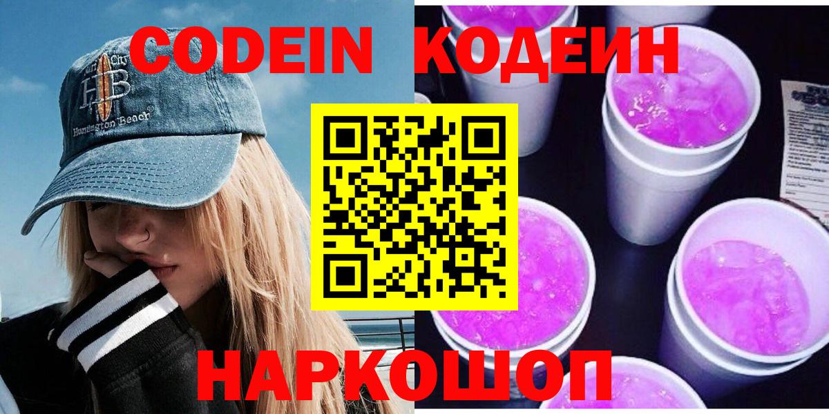 Codein Purple Drank  Вход с VPN  Шарыпово  Codein напиток Lean (лин) 